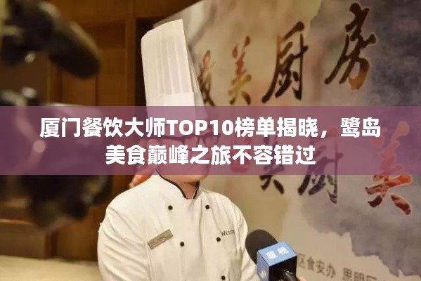 厦门餐饮大师TOP10榜单揭晓，鹭岛美食巅峰之旅不容错过