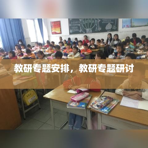 教研专题安排，教研专题研讨 