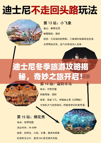 迪士尼冬季旅游攻略揭秘，奇妙之旅开启！