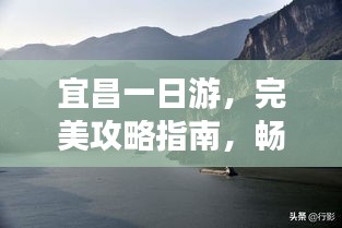 宜昌一日游，完美攻略指南，畅游美景不打烊！