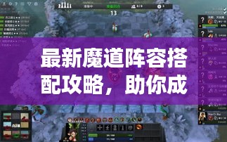 最新魔道阵容搭配攻略，助你成为无敌手！