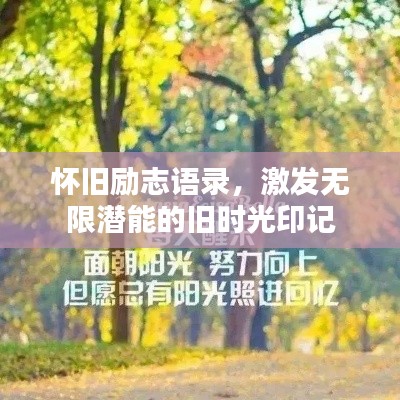 怀旧励志语录，激发无限潜能的旧时光印记