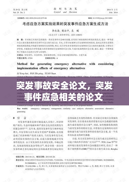 突发事故安全论文，突发事件应急相关的论文 