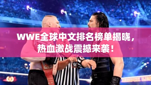 WWE全球中文排名榜单揭晓，热血激战震撼来袭！