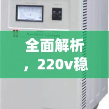 全面解析，220v稳压器价格指南