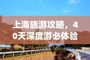 上海旅游攻略，40天深度游必体验之旅