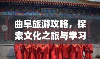 曲阜旅游攻略，探索文化之旅与学习指南