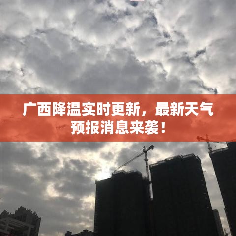 广西降温实时更新，最新天气预报消息来袭！