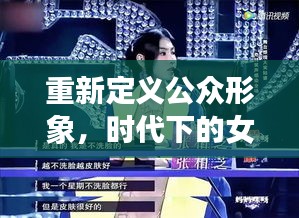 重新定义公众形象，时代下的女明星不再傻？思考时代变迁与公众认知重塑