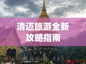 清迈旅游全新攻略指南