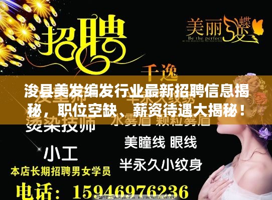 浚县美发编发行业最新招聘信息揭秘，职位空缺、薪资待遇大揭秘！