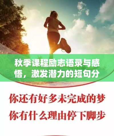 秋季课程励志语录与感悟，激发潜力的短句分享