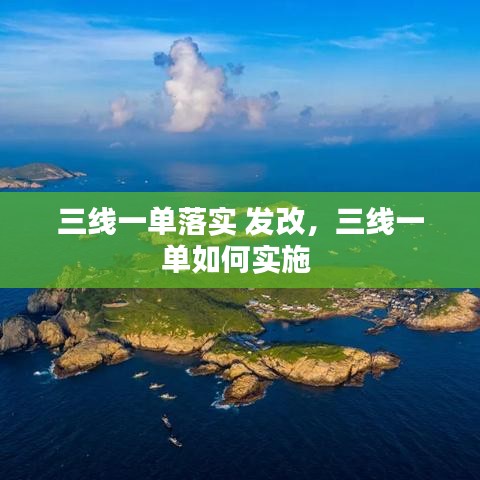 三线一单落实 发改，三线一单如何实施 