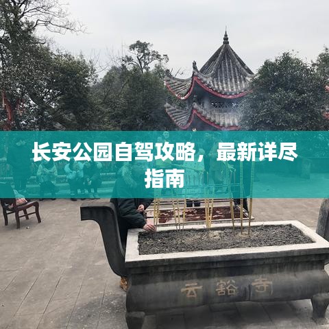 长安公园自驾攻略，最新详尽指南