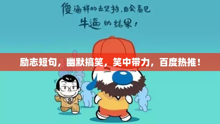 励志短句，幽默搞笑，笑中带力，百度热推！