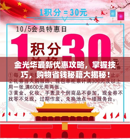 金光华最新优惠攻略，掌握技巧，购物省钱秘籍大揭秘！