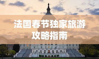 法国春节独家旅游攻略指南