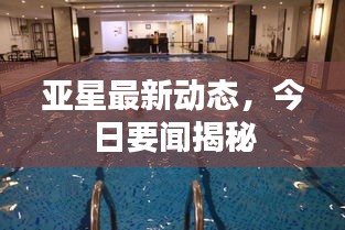 亚星最新动态，今日要闻揭秘