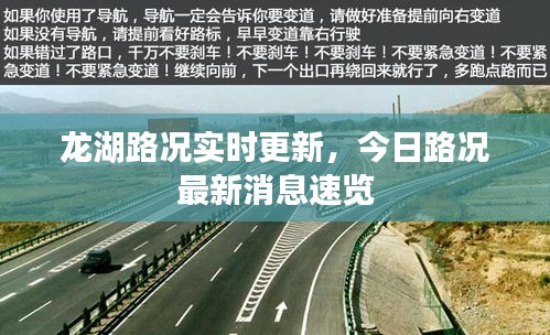 龙湖路况实时更新，今日路况最新消息速览