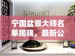 宁国盆景大师名单揭晓，最新公示，不容错过！