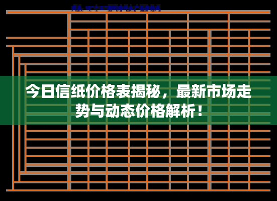 今日信纸价格表揭秘，最新市场走势与动态价格解析！