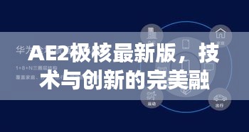 AE2极核最新版，技术与创新的完美融合