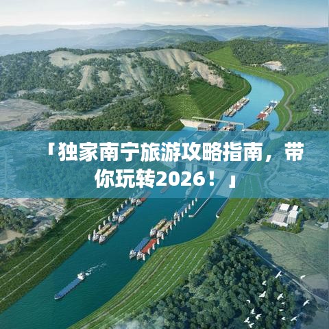 「独家南宁旅游攻略指南，带你玩转2026！」