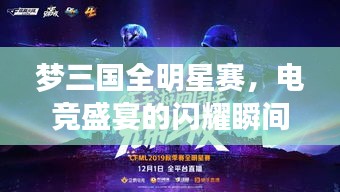 梦三国全明星赛，电竞盛宴的闪耀瞬间