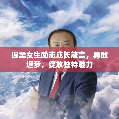 温柔女生励志成长箴言，勇敢追梦，绽放独特魅力