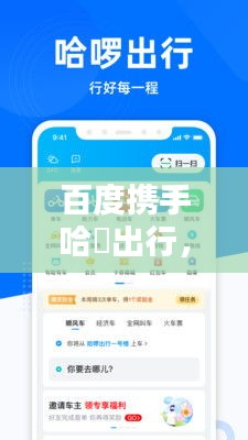 百度携手哈啰出行，共探智能出行新时代