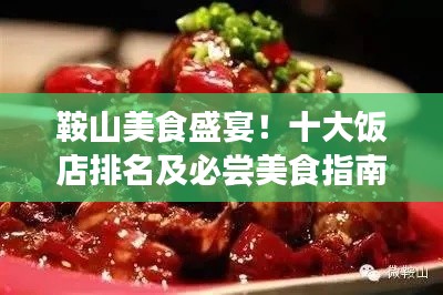 鞍山美食盛宴！十大饭店排名及必尝美食指南