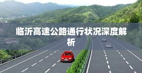 临沂高速公路通行状况深度解析