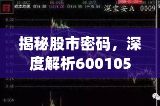 揭秘股市密码，深度解析600105股票技术走势