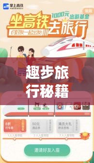 趣步旅行秘籍，探索旅行的无限魅力与惊喜