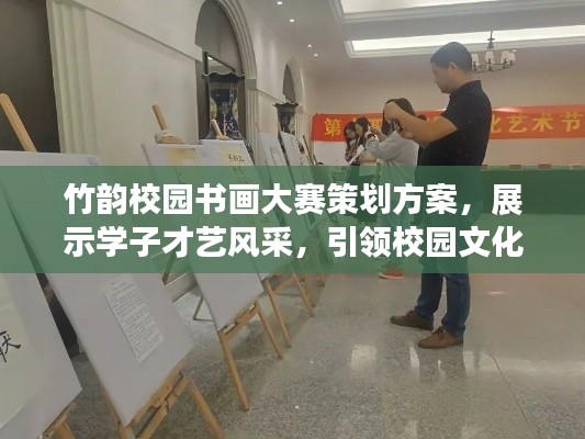 竹韵校园书画大赛策划方案，展示学子才艺风采，引领校园文化潮流