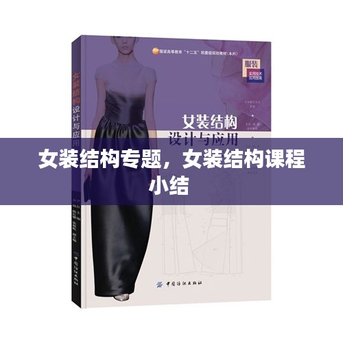 女装结构专题，女装结构课程小结 