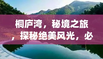 桐庐湾，秘境之旅，探秘绝美风光，必看的旅游攻略！