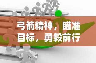 弓箭精神，瞄准目标，勇毅前行，励志成长之路