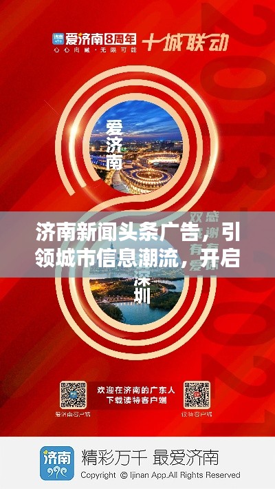 济南新闻头条广告，引领城市信息潮流，开启新时代传播力量