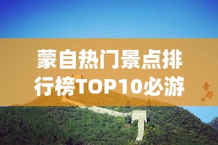 蒙自热门景点排行榜TOP10必游之地！