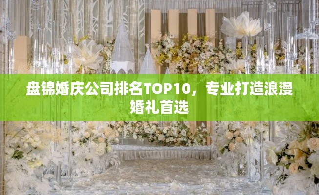 盘锦婚庆公司排名TOP10，专业打造浪漫婚礼首选