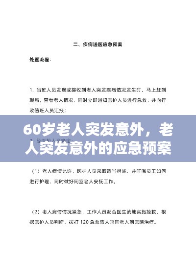 60岁老人突发意外，老人突发意外的应急预案内容 