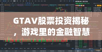 GTAV股票投资揭秘，游戏里的金融智慧与现实应用探究