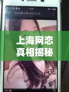 上海网恋真相揭秘，最新辟谣视频全攻略