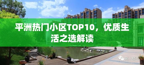 平洲热门小区TOP10，优质生活之选解读