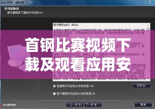 首钢比赛视频下载及观看应用安装全程教程