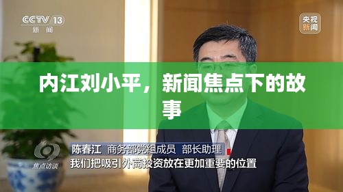 内江刘小平，新闻焦点下的故事