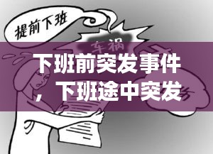 下班前突发事件，下班途中突发疾病是否工伤认定 