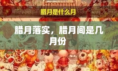 腊月落实，腊月间是几月份 