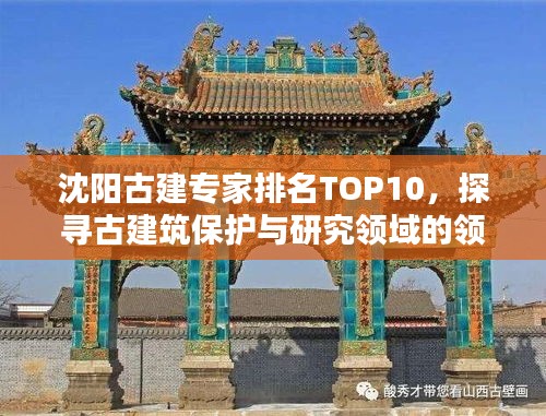 沈阳古建专家排名TOP10，探寻古建筑保护与研究领域的领军人物